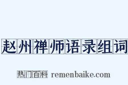 赵州禅师语录组词是什么意思的图片